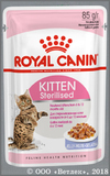 ���� ����� ��� ��������������� ����� �� 6 �� 12 �������, ������ ������� � ���� (Royal Canin Kitten Sterilised 532502), ���� ��. 85 �